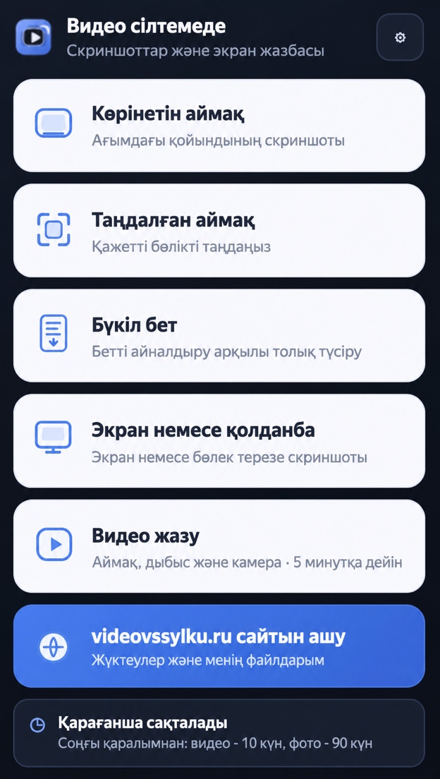 Экран жазу құрылғысының негізгі мәзірі және скриншот кеңейтімі
