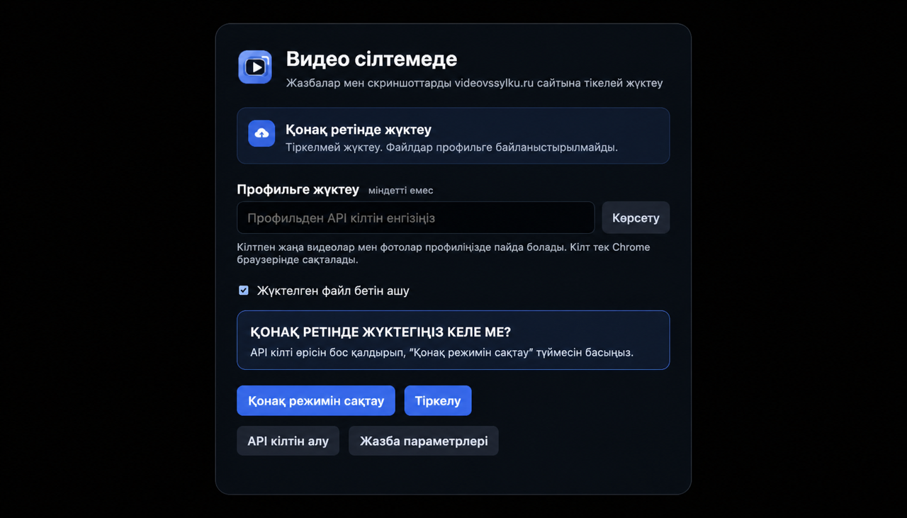 Қонақтарды жүктеп салу және API кілт параметрлері